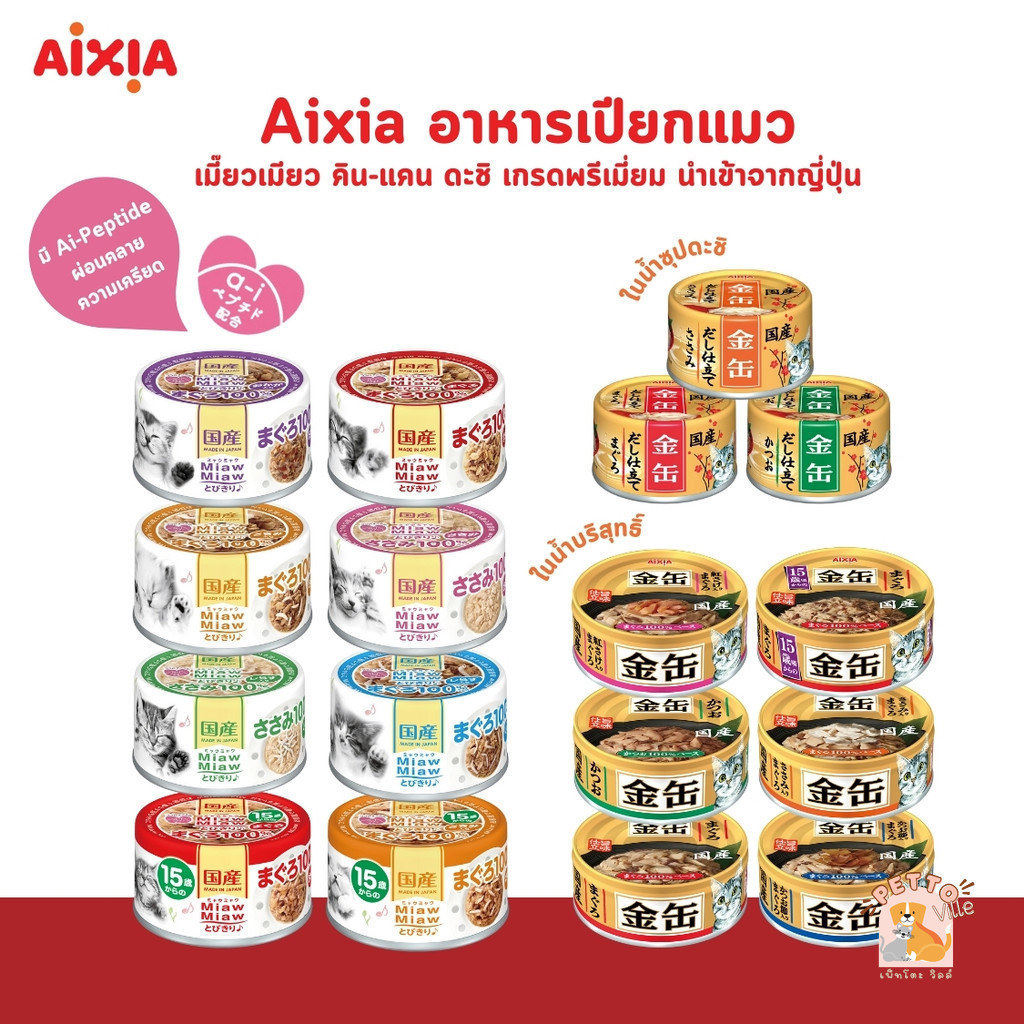 Aixia ไอเซีย อาหารเปียกแมวพรีเมี่ยม คินแคน Kin-Can ดะชิ Miaw Miaw เมี้ยวเมียว ไม่เติมเกลือ นำเข้าจาก