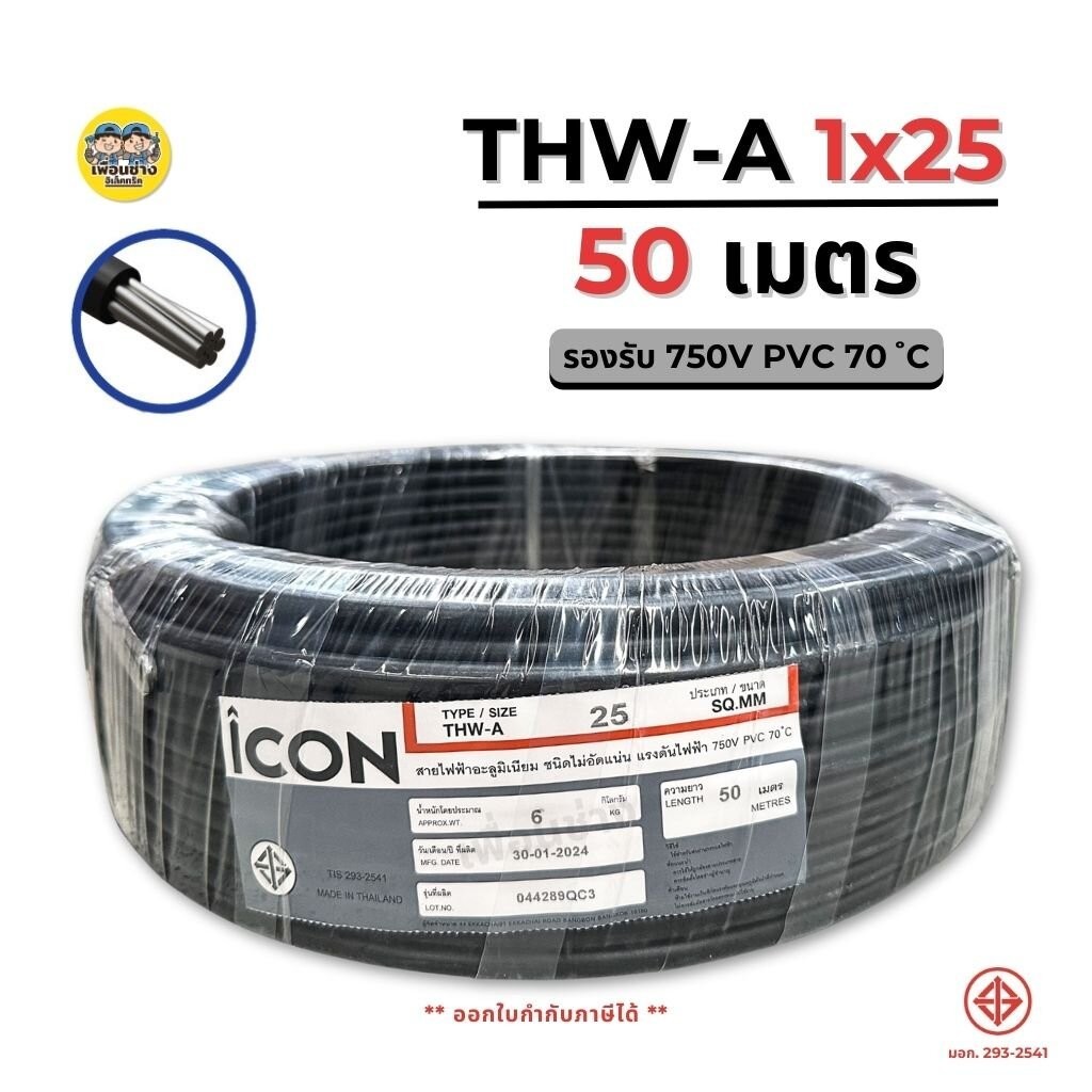 ICON THW-A 1x25 ขด 50 เมตร สายไฟ อะลูมิเนียม แรงดันไฟฟ้า 750V PVC สายมิเนียม สายเมน ICON