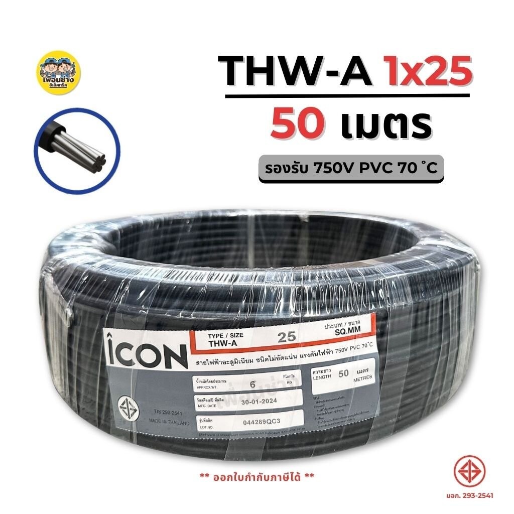 ICON THW-A 1×25 ขด 50 เมตร สายไฟ อะลูมิเนียม แรงดันไฟฟ้า 750V PVC สายมิเนียม สายเมน ICON