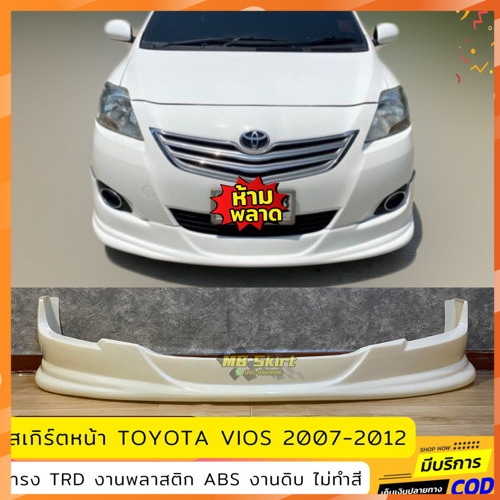สเกิร์ตหน้าแต่งรถยนต์ Toyota Vios 2007-2012 ทรง TRD งานไทย พลาสติก ABS