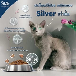 Silver ซิลเวอร์ อาหารแมวเม็ด เกรดพรีเมี่ยม โซเดียมต่ำ ขนสวย สุขภาพดี ถุงบรรจุจากโรงงาน 1 kg
