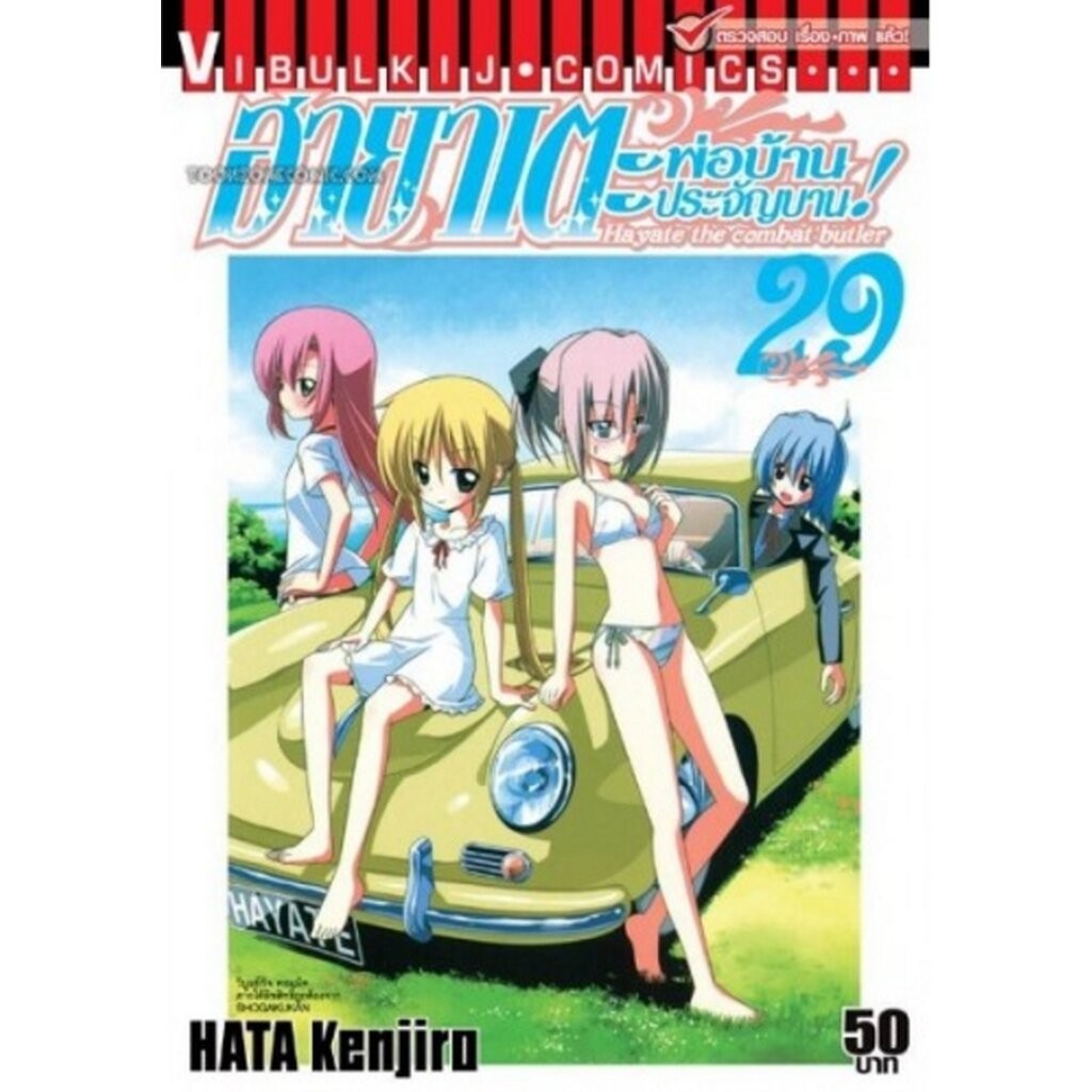 Vibulkij(วิบูลย์กิจ)" เรื่อง: ฮายาเตะ พ่อบ้านประจัญบาน เล่ม 29 แนวเรื่อง:ตลก,ต่อสู้ ผู้แต่ง:HATA KENJIRO