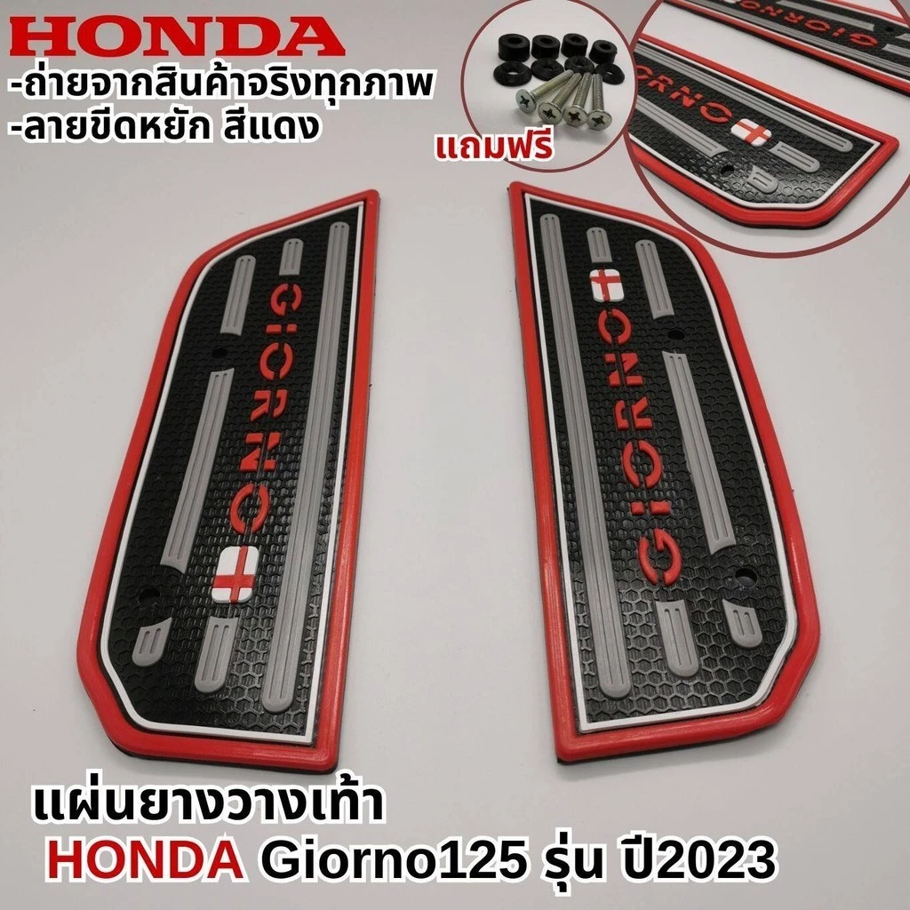 แผ่นยางรองเท้า HONDA GIORNO 125 ปี 2023 thumbnail 9