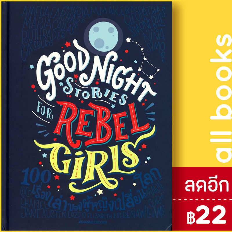 100 เรื่องเล่าของผู้หญิงเปลี่ยนโลก (ปกแข็ง) | NanmeeBooks Elena Favilli และ Francessca Cavallo