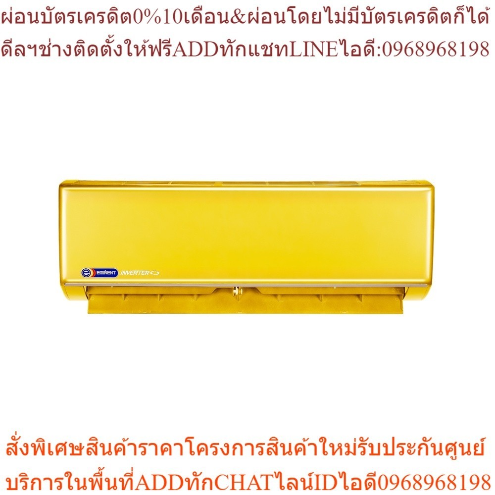 Eminent Air รุ่น Color Air ด้วยระบบ Inverter สีเหลือง สดชื่น สดใส เด่นกว่าใคร ขนาด 9000BTU