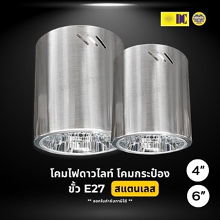 ยี่ห้อ DC โคมไฟดาวน์ไลท์ รุ่น DL-222 โคมกระป๋อง สแตนเลส ขั้ว…