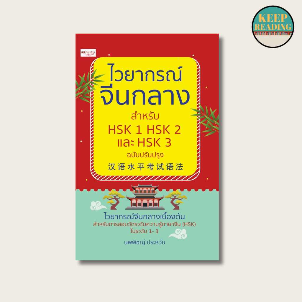 หนังสือ ไวยากรณ์จีนกลาง สำหรับ HSK 1 HSK 2 และ HSK 3 นามปากกา: นพพิชญ์ ประหวั่น  หนังสือภาษาจีน