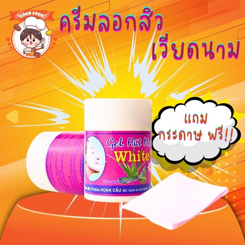 ครีมลอกสิว ครีมลอกสิวเสี้ยนเวียดนาม ขั้นเทพจากเวียดนาม ขนาด22g  พร้อมส่ง