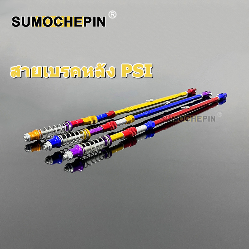 ก้านเบรคหลัง WAVE สายเบรคหลัง PSI 54cm สำหรับสวิงอาร์มเดิม งาน CNC หนา สีสวย และ เงางาม