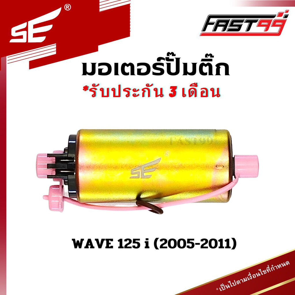 FAST99 (205) มอเตอร์ปั๊มติ๊ก WAVE 125 i ปี 2005-2011 (ไฟเลี้ยวบังลม) มอเตอร์ปั๊มเชื้อเพลิง คุณภาพAAA รับประกัน3เดือน ...
