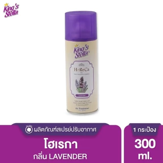 สเปรย์ปรับอากาศ HORECA (1กระป๋อง) King’s Stella (คิงส์สเตลล่า) ดับกลิ่น ขจัดกลิ่นอับ กลิ่นหอมนาน ผสมหัวน้ำหอม 300ml.
