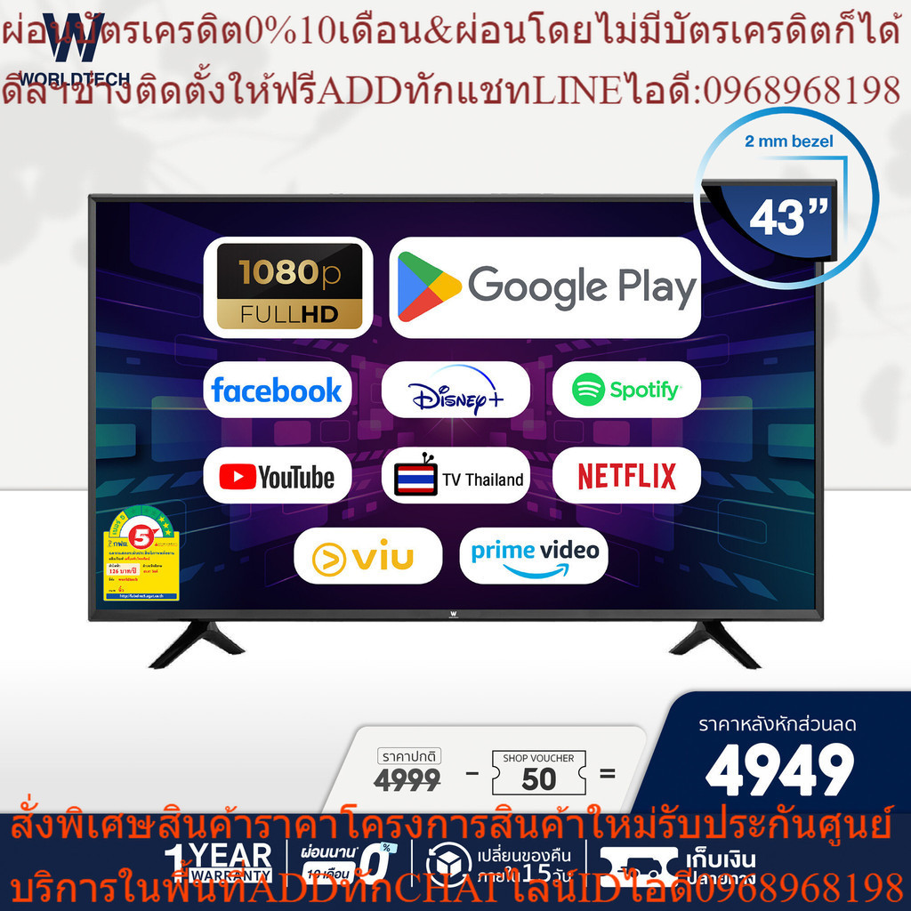 Worldtech 43 นิ้ว Android Digital Smart TV  แอนดรอย ทีวี Full HD  โทรทัศน์ ขนาด 43นิ้ว (รวมขอบ)(2xUSB 3xHDMI) YouTube/In