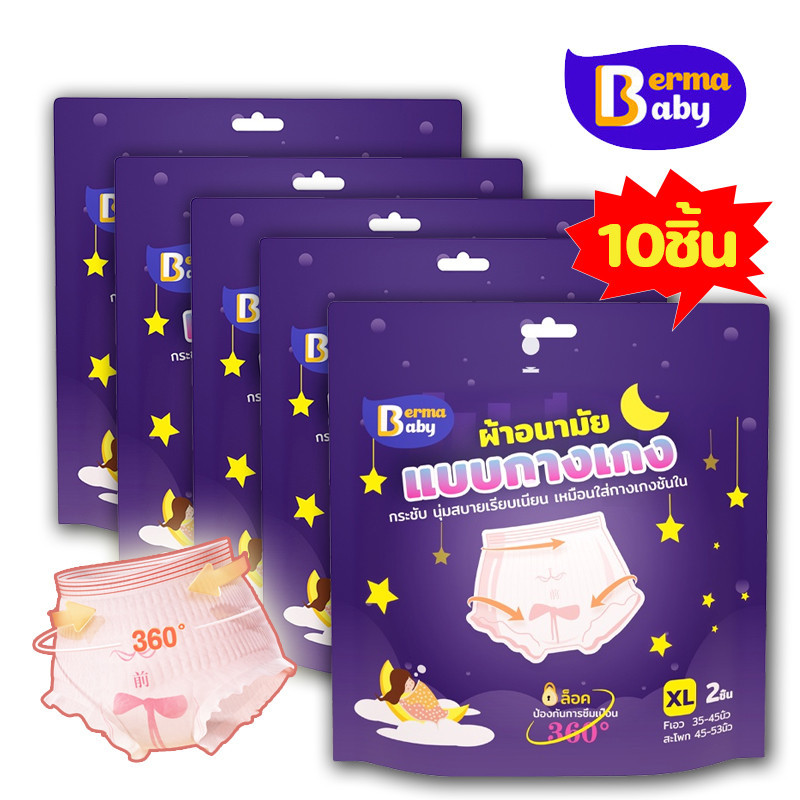 ซื้อ Berma Baby ผ้าอนามัย 5/10 ชิ้น ผ้าอนามัยแบบกางเกง หลับสนิทตลอดคืน คุณแม่หลังคลอดสาว F/XL