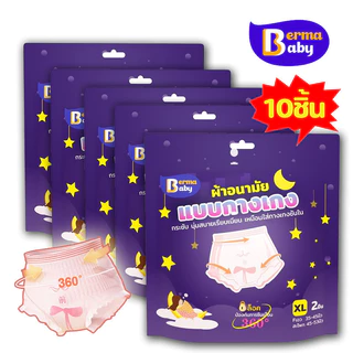 Berma Baby ผ้าอนามัย 5/10 ชิ้น ผ้าอนามัยแบบกางเกง หลับสนิทตลอดคืน คุณแม่หลังคลอดสาว F/XL