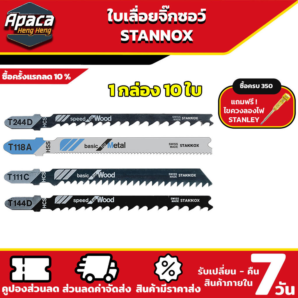 ใบเลื่อยจิ๊กซอว์ STANNOX T244D T118A T111C T144D ตัดเหล็ก ตัดไม้