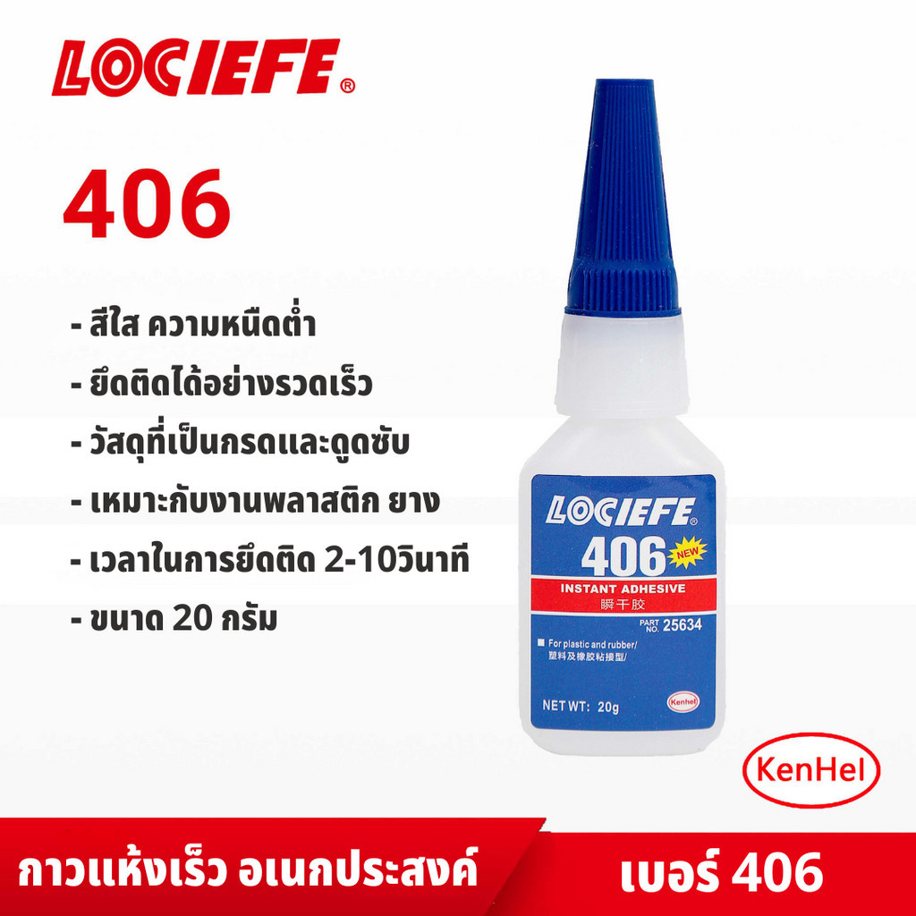 LOCIEFE กาวแห้งเร็ว กาวแห้งเร็วอเนกประสงค์ เบอร์ 406 ขนาด20G