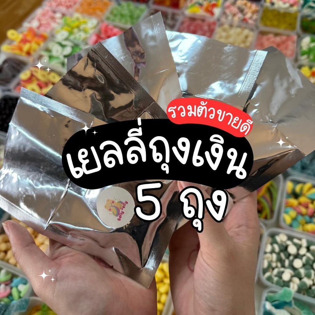 เยลลี่อะไรเอ่ย ตื่นเต้นจังเลย = ( 1 กล่อง มี 5 ถุง) รวมตัวขายดี เยลลี่ เยลลี่ตัก