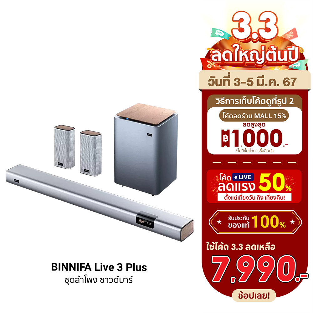 [7990 ดูโค้ดรูป 2] BINNIFA Live 3 Plus Cinema 5.1 ชุดลำโพง ซาวด์บาร์ ซับวูฟเฟอร์ Soundbar -30D