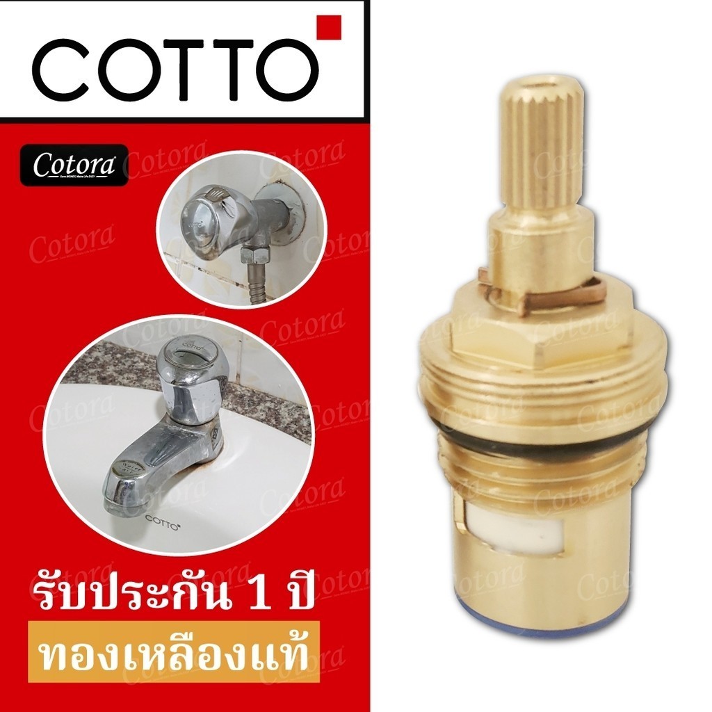 ชุดวาล์ว เซรามิคทองเหลืองแท้ เปิด-ปิด ก๊อกน้ำ Cotto