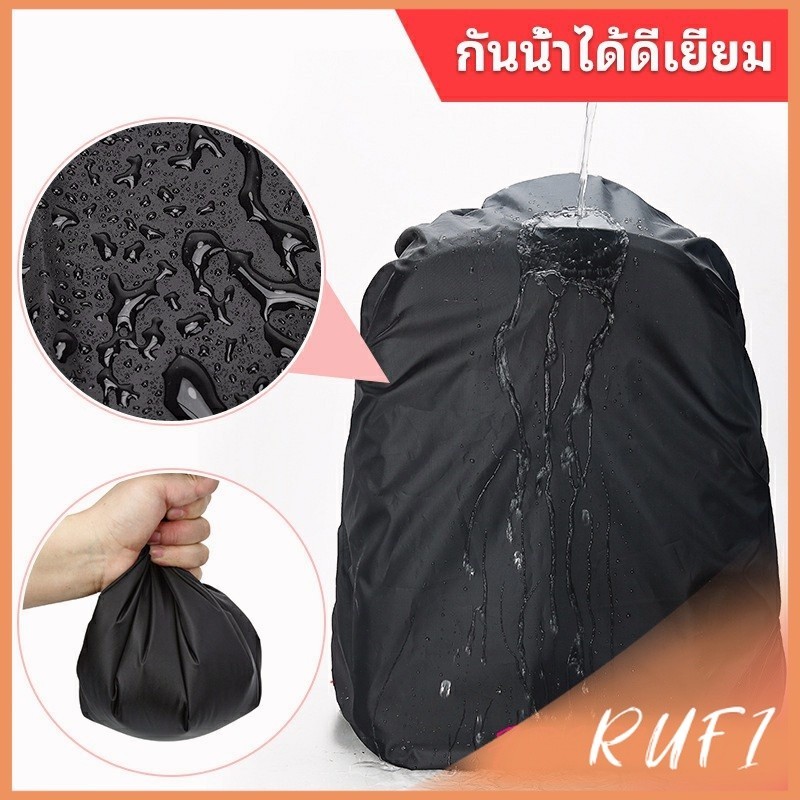 RUFI ผ้าคลุมกระเป๋าเป้ กันน้ำ กันฝน กระเป๋าเป้สะพายหลัง waterproof cover for backpack