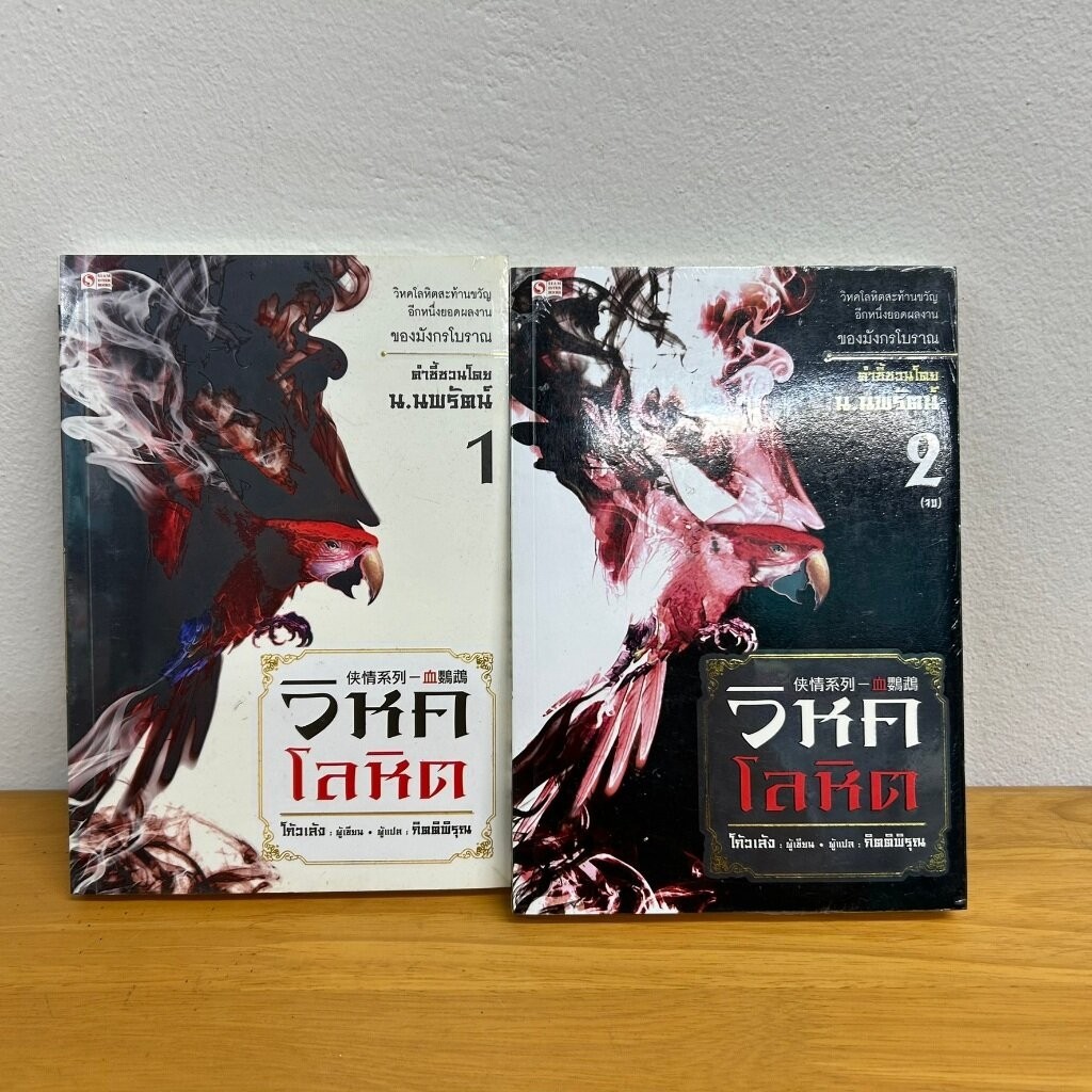 ชุด วิหคโลหิต 1-2 เล่มจบ ครบชุด … โกวเล้ง (มือหนึ่งซีลขีดสัน) นิยาย แปลจีน กำลังภายใน สยามอินเตอร์ SIAM INTER