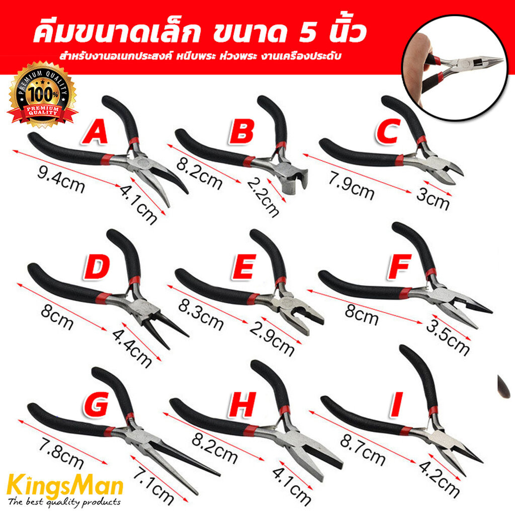 [จัดโปร]คีมขนาดเล็ก KingsMan ขนาด 5 นิ้ว สำหรับงานอเนกประสงค์ หนีบพระ ห่วงพระ งานเครื่องประดับ