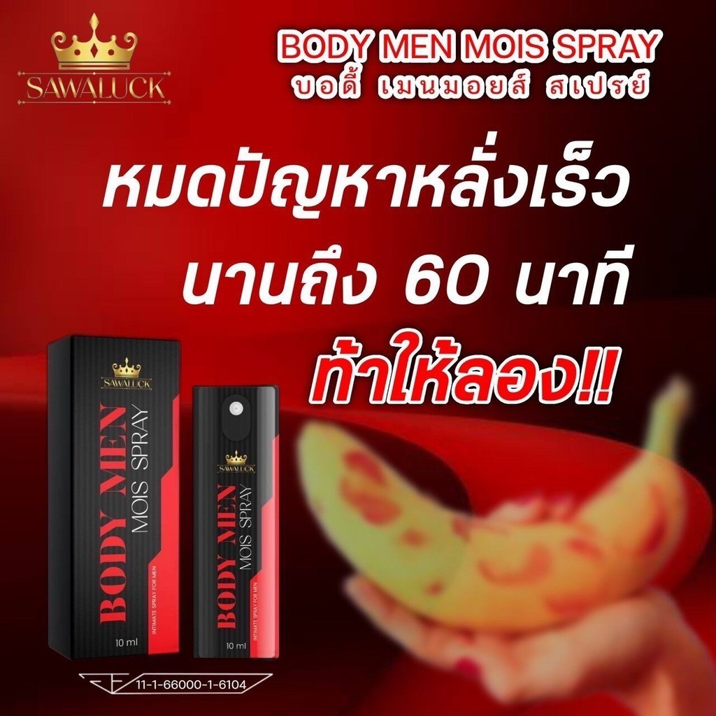 MOIS ชะลออึด ยืดเวลาสุข บอดี้เมน สเปรย์เพิ่มสมรรถภาพทางเพศ สเปรย์ฉีดน้องชาย สารสกัดจากพืชสมุนไพร ลดกลิ่นน้องชาย