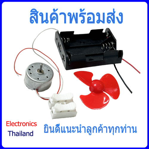 ชุด มอเตอร์ 300 และ รางถ่าน  AA พร้อม ใบพัด Set Motor 300 (พร้อมส่งในไทย)