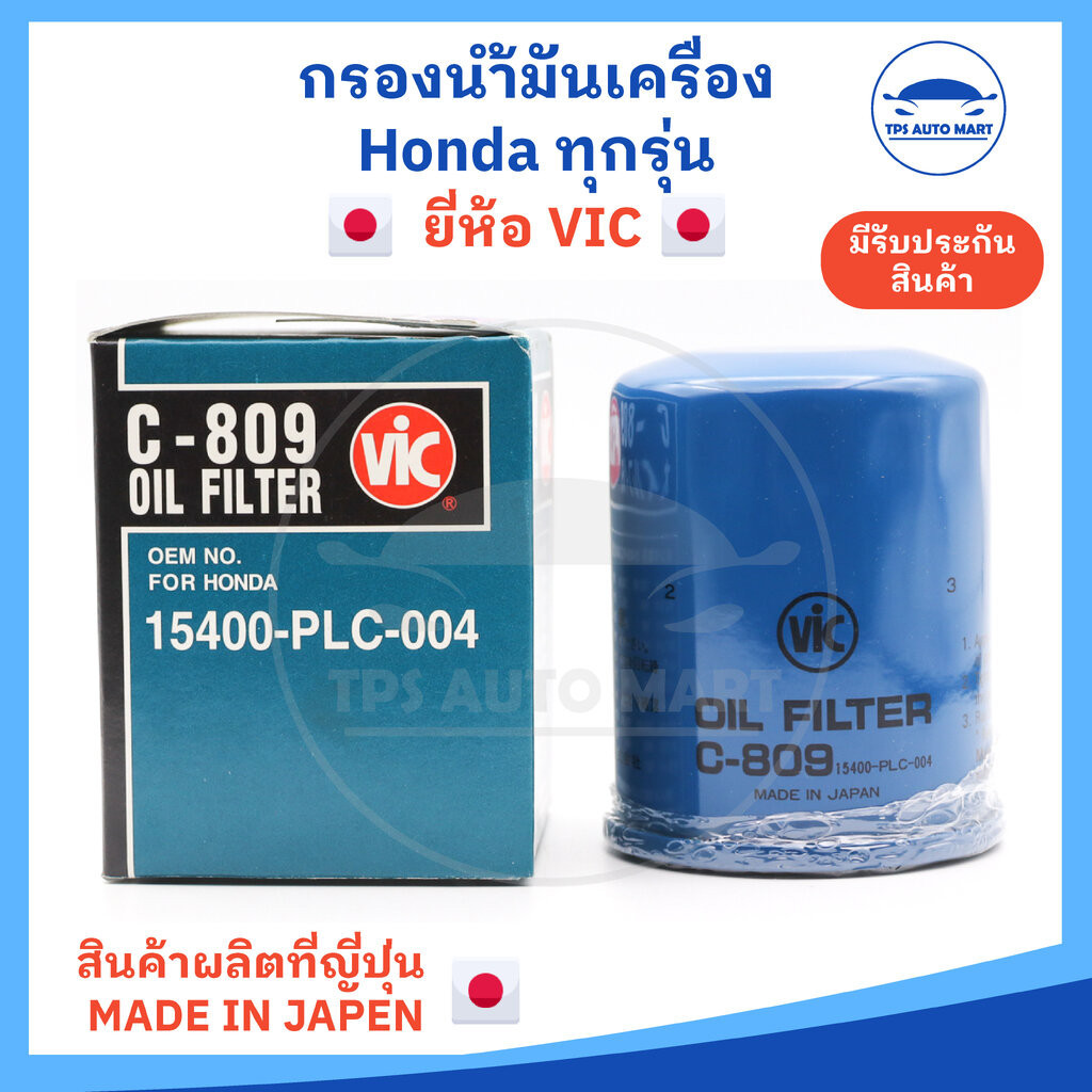 กรองน้ำมันเครื่อง กรองเครื่อง Honda ทุกรุ่น รหัส 15400-PLC-004 ยี่ห้อ VIC สินค้าผลิตที่ญี่ปุ่น (แถมแ