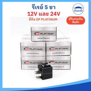(มีปลั๊กขาย) รีเลย์ 12v และ 24v รีเลย์ 5 ขา ทนกระแสสูง 40A Reray 12v24v ยี่ห้อ EP platinum อย่างดี