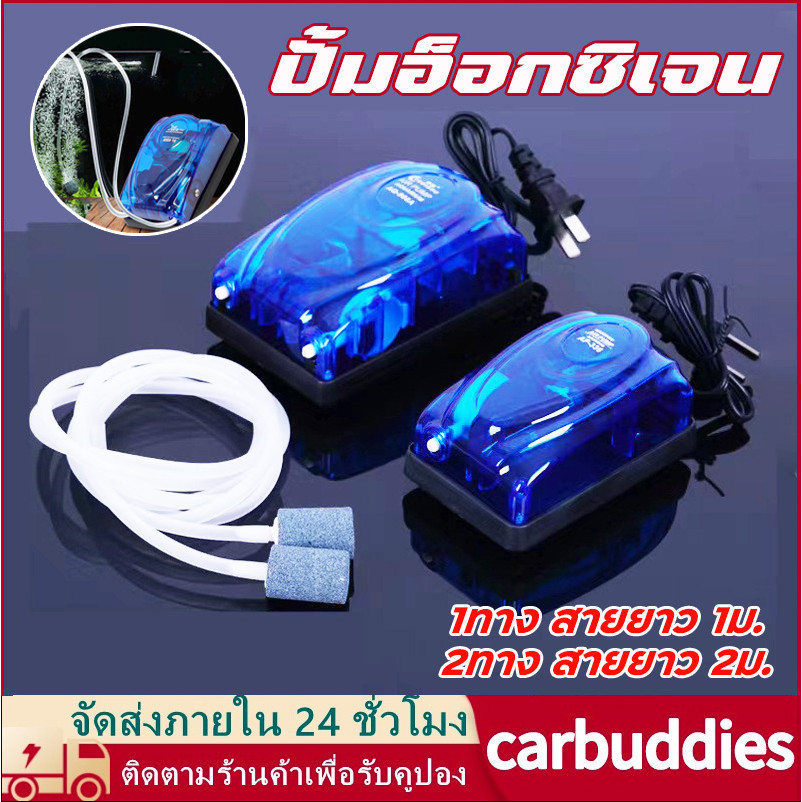 ปั้มอ็อกซิเจน ปั้มลม สำหรับตู้ปลา อุปกรณ์ครบชุด 1ทาง 2ทาง สายยาว 1ม. 2ม. มีระบบเซฟตี้ประหยัดพลังงาน