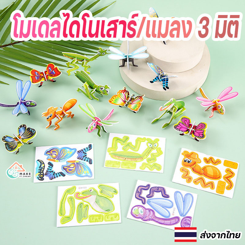 โมเดลไดโนเสาร์/แมลง 3 มิติ ของเล่นเสริมการเรียนรู้ แฮนด์เมด พัฒนาความคิดสร้างสรรค์สำหรับเด็กเล็ก