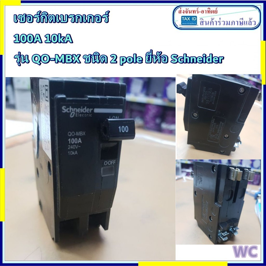 เบรกเกอร์ชไนเดอร์ 100A 10kA รุ่น QO-MBX ชนิด 2 pole ยี่ห้อ Schneider ตู้ไฟ ชไนเดอร์