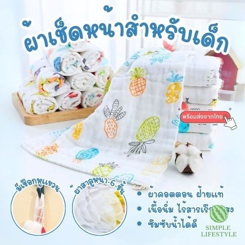 พร้อมส่ง! PO ผ้าเช็ดหน้าเด็ก ผ้าสาลู ทอ 6ชั้น  เช็ดมือ ผ้าเช็ดน้ำลาย อเนกประสงค์