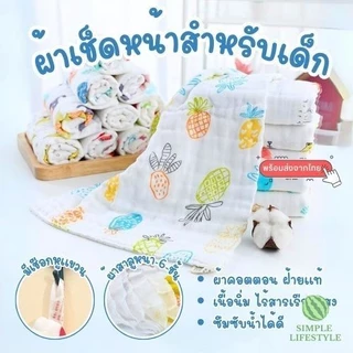 พร้อมส่ง! PO ผ้าเช็ดหน้าเด็ก ผ้าสาลู ทอ 6ชั้น  เช็ดมือ ผ้าเช็ดน้ำลาย อเนกประสงค์