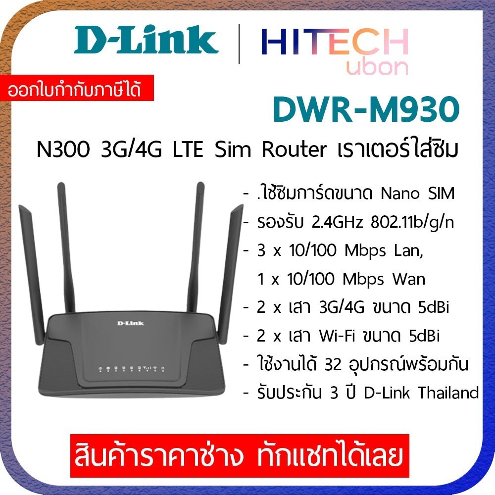 D-Link DWR-M930 Wireless N300 4G LTE Router, เราเตอร์ใส่ซิม M930 Simทุกเครือข่าย - HITECH