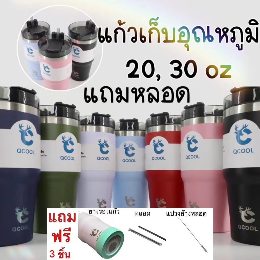 แก้วเก็บอุณหภูมิ แถมฟรี‼:ยางรองแก้ว+หลอด+แปรงล้างหลอด พร้อมส่ง ✨ QCOOLแก้วน้ำเก็บความร้อน/เย็น