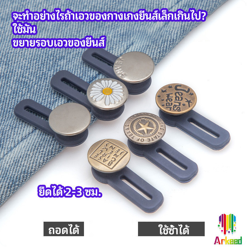 Arkeed กระดุมขยายเอว เพิ่มขนาดรอบเอวกางเกง สายบุฟเฟ่ต์ต้องไม่พลาด jeans buttons