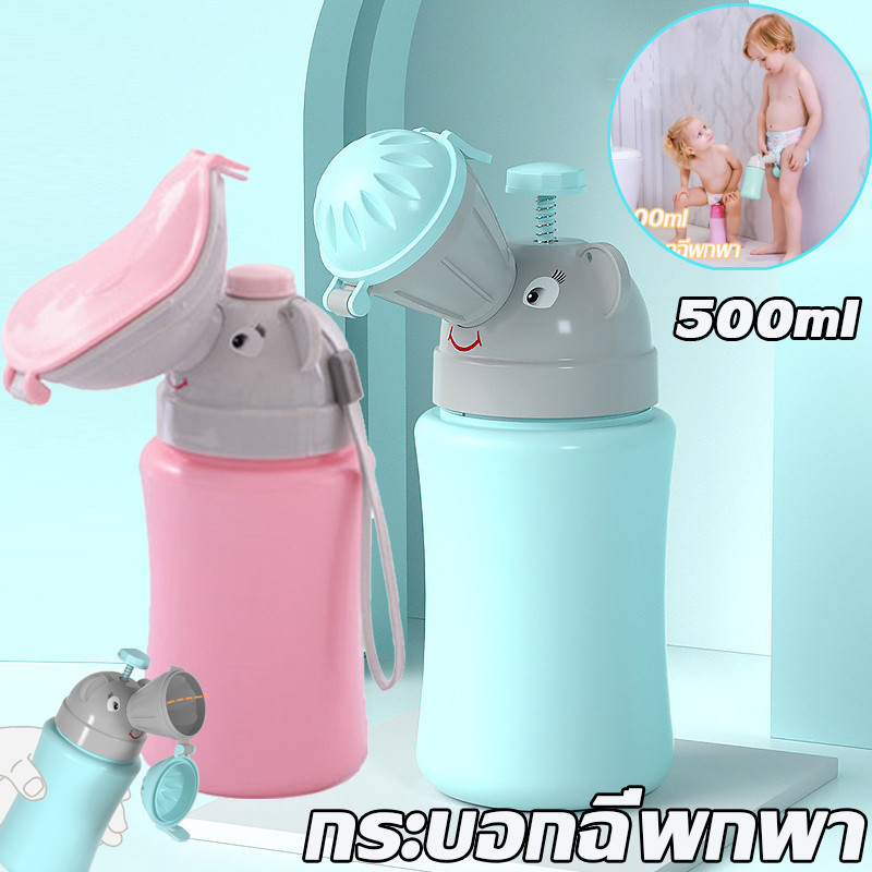 พร้อมส่ง กระบอกฉี่พกพาก ระบอกฉี่เด็ก ขนาดใหญ่ 500 ml พกพาสะดวกเมื่อออกไปข้างนอก