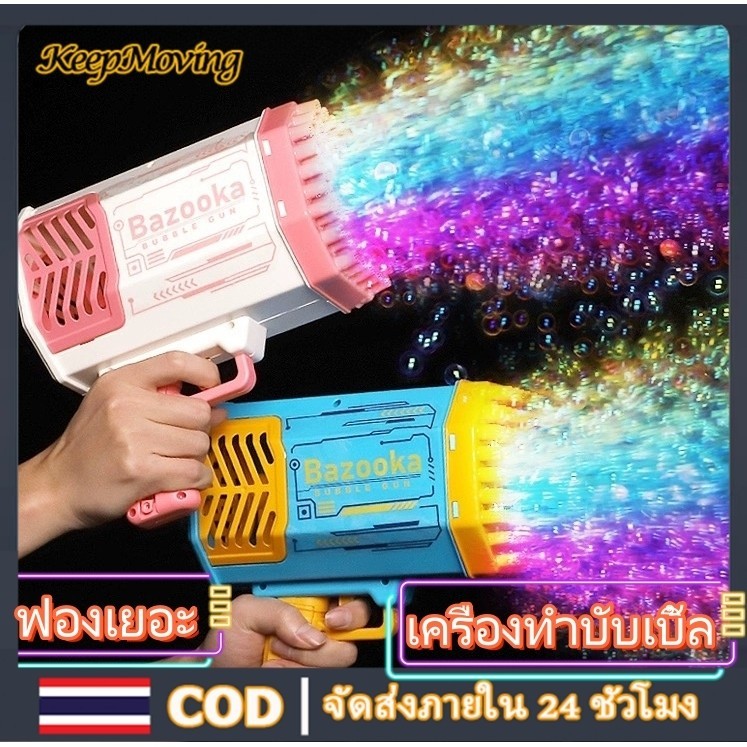 Keepmoving ปืนยิงฟองสบู่ ฟองเป่าสบู่ 40 รู เป่าฟองของเล่น ปืนฟองสบู่เด็ก ปืนเป่าฟองสบู่ เครื่องเป่าฟอง พร้อมเอฟเฟกต์แสง