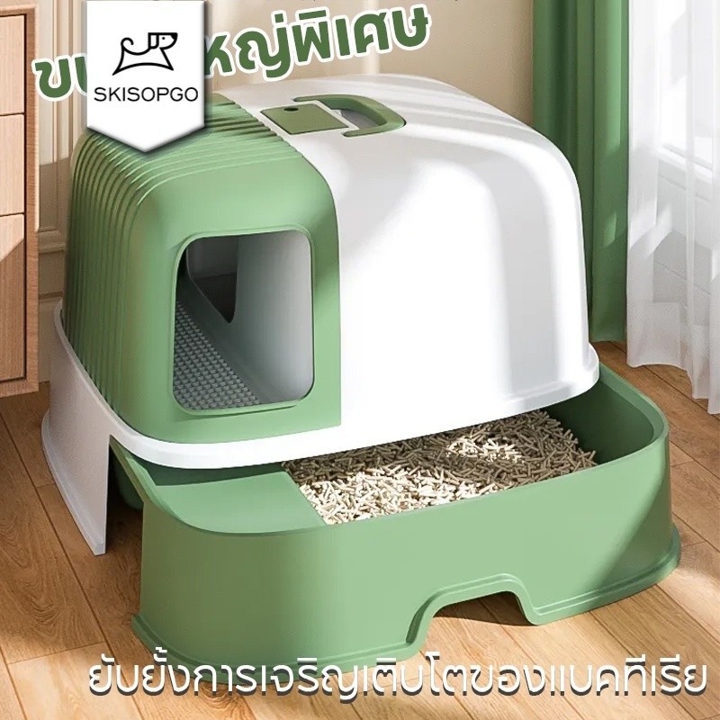 SKISOPGO ห้องน้ำแมวโดม ใหญ่ กระบะทรายแมว ห้องน้ำแมวแบบปิด ยับยั้งการเจริญเติบโตของแบคทีเรีย