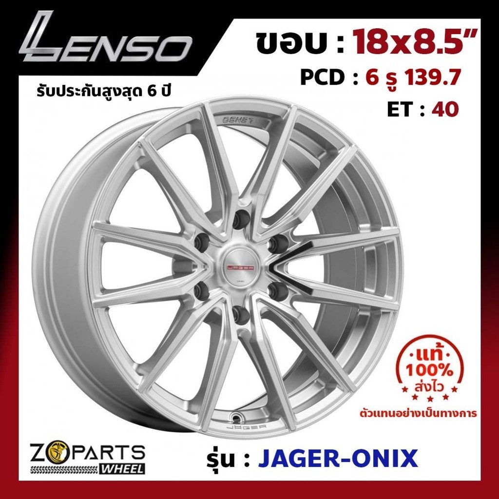 ล้อแม็ก Lenso ขอบ 18x8.5 นิ้ว JAGER ONIX 6รู 6x139.7 ET +40 สีเงิน SFW Fortuner, Vigo, Revo, Ranger 
