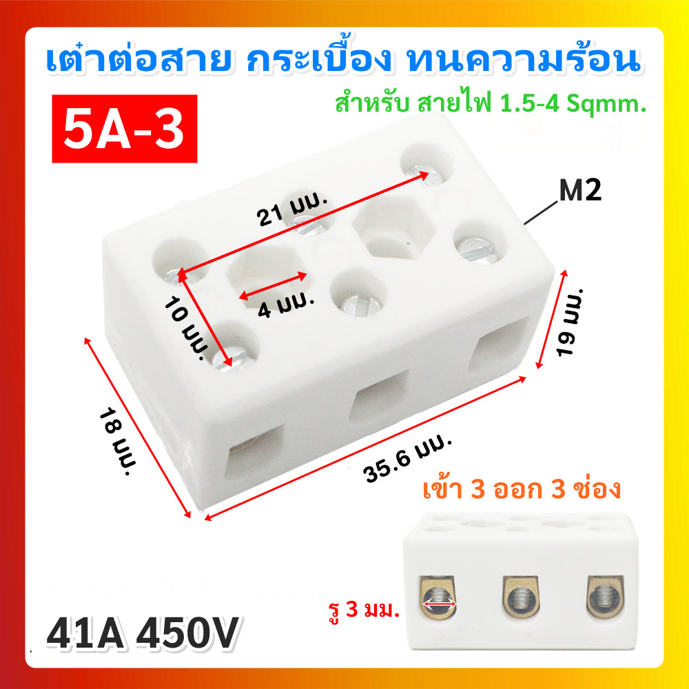 PNC  เต๋าต่อสายไฟ กระเบื้อง แบบ 3 ช่อง ทนความร้อน 5A 500V ขนาด 18 * 34.5 * 16 มม. รุ่น 5A-3