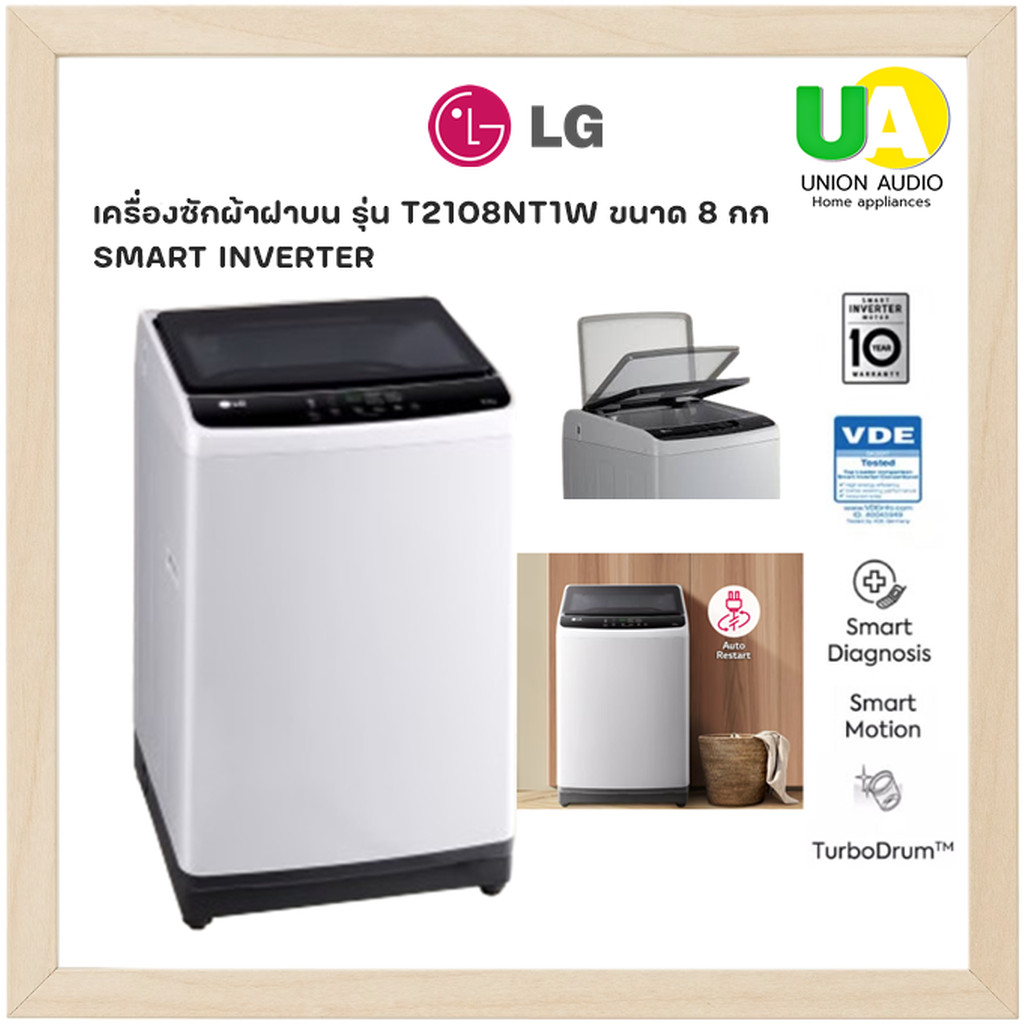 LG เครื่องซักผ้า ฝาบน รุ่น T2108NT1W ขนาด 8 กก SMART INVERTER สีขาว T2108