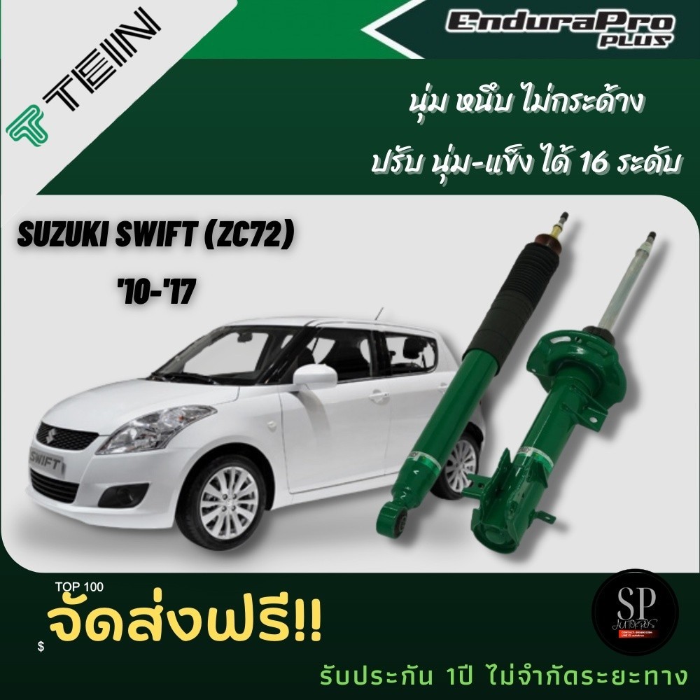 TEIN โช้คอัพ SUZUKI SWIFT (ZC72)  '10-'17 ENDURAPRO PLUS, ENDURAPRO ราคาสำหรับ คู่หน้า-คู่หลัง