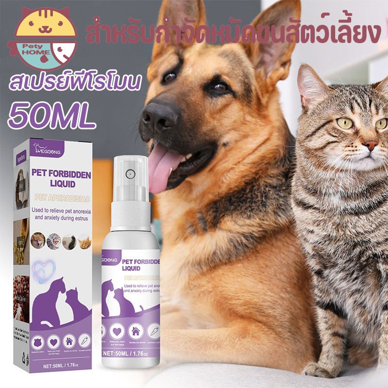 จัดส่งวันนั้น สเปรย์ฟีโรโมน น้ํายาป้องกันสัตว์เลี้ยงติดสัตว์ ไม่ต้องทําหมันป้องกันเสียงโห่ร้องบรรเทาอารมณ 50 มล