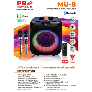 PROPLUS MU-8 [รวมVAT] ประกัน1ปี 📌เคลมไวซ่อมเร็ว📌[เปิดปิด ไฟหน้าได้] ตู้ช่วยสอน ลำโพงปาร์ตี้ไร้สายพกพา PARTYBOX