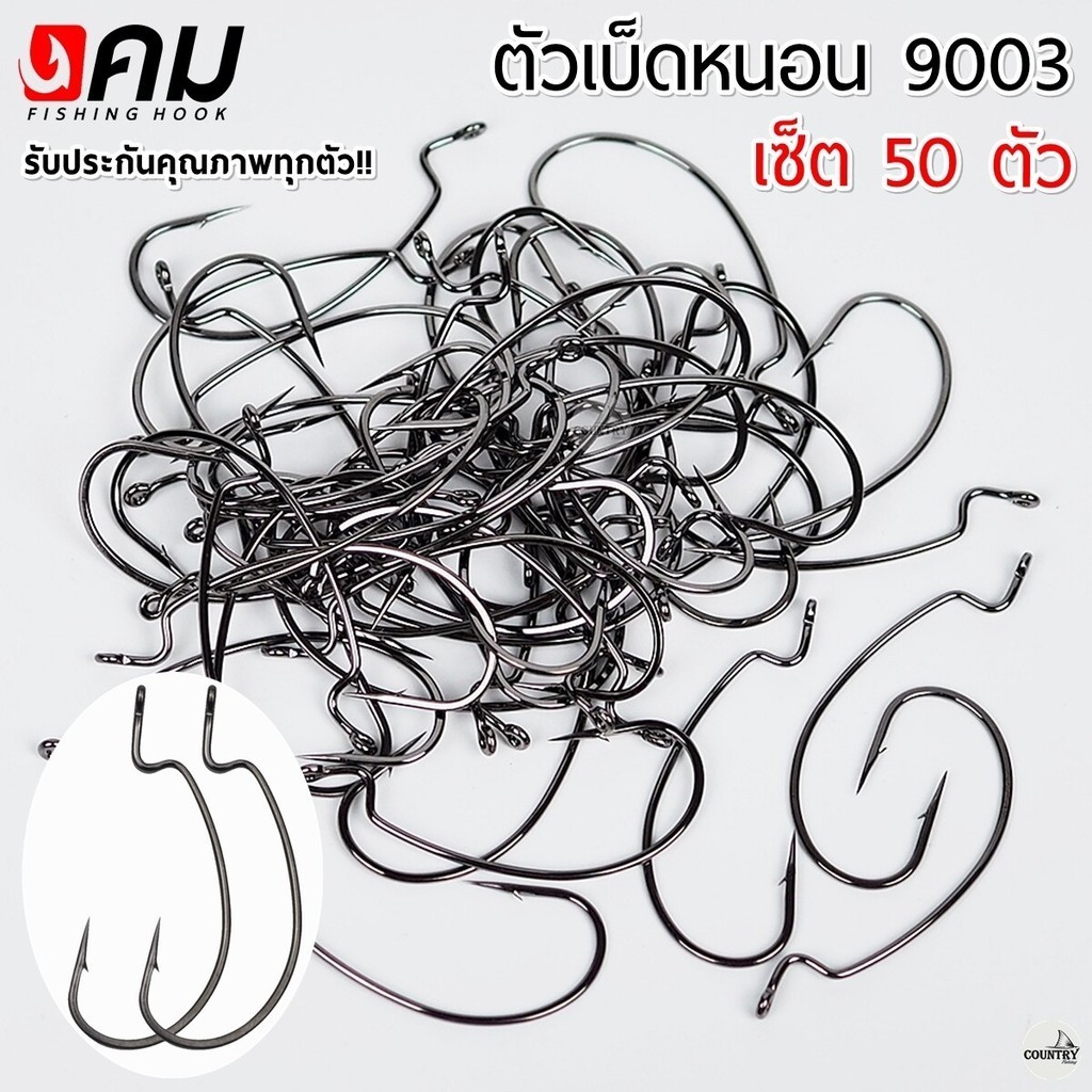 ตัวเบ็ดคม ตัวเบ็ดหนอน 9003 (50ตัว) รับประกันคุณภาพทุกตัว