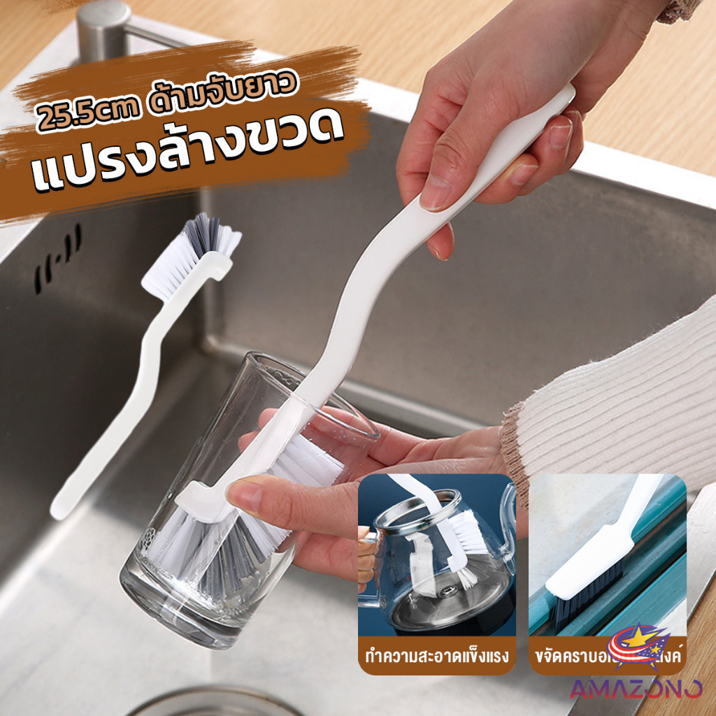 Amaz แปรงล้างขวด ล้างแก้ว ขวดนม แก้วไวน์ 25.5cm สําหรับทําความสะอาดถ้วยแก้ว brush