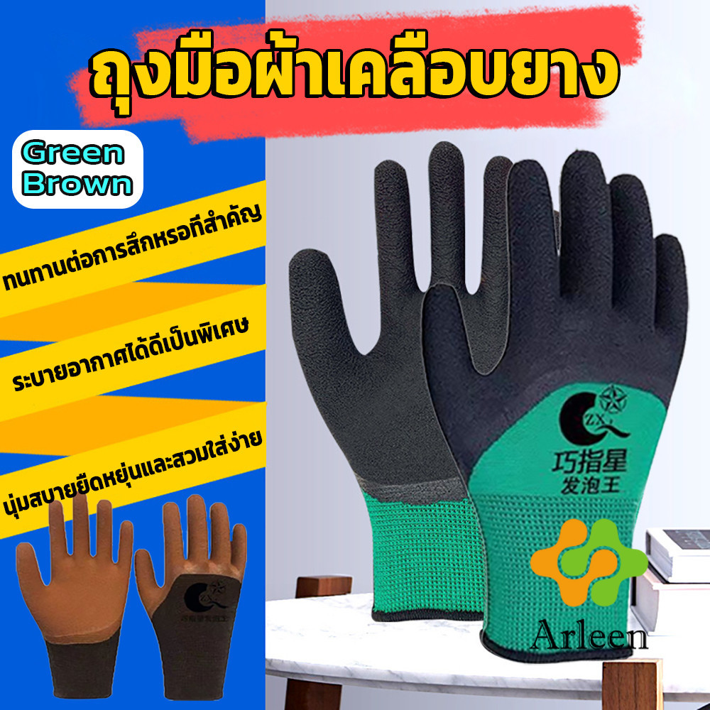 Arleen ถุงมือผ้าเคลือบยาง กันบาด กันหนาม กันลื่น ถุงมือทำสวน ถุงมือช่าง Rubber gloves